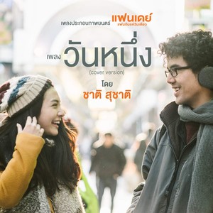 วันหนึ่ง (เพลงประกอบภาพยนตร์ แฟนเดย์..แฟนกันแค่วันเดียว)