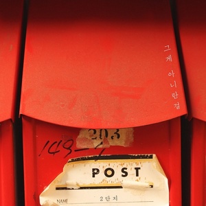 그게 아니란 걸 (说不是那样的)