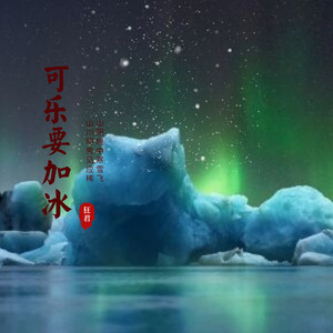 可乐要加冰