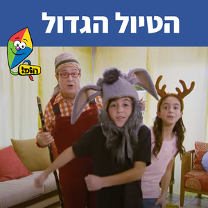 הטיול הגדול
