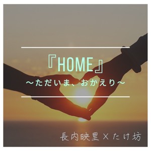 ＨＯＭＥ ～ただいま、おかえり～