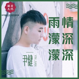 情深深雨濛濛
