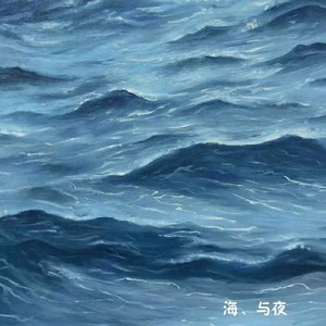 海、与夜
