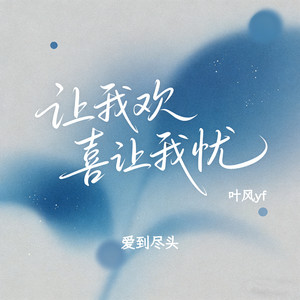 让我欢喜让我忧（爱到尽头）