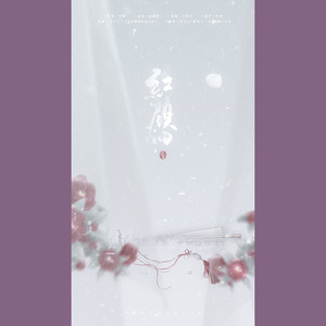 红颜旧 (合唱版)