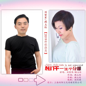 相伴一生不分离 (缺女声伴奏)