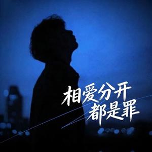 相爱分开都是罪 (何苦还要面对)