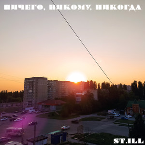 Ничего, никому, никогда