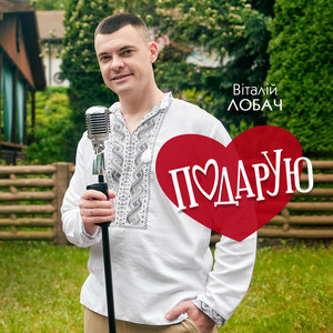 Подарую