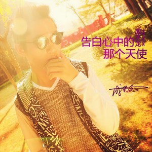 告白心中的那个天使