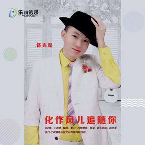 化作风儿追随你