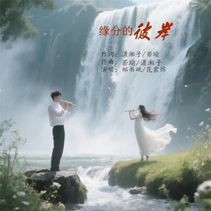 缘分的彼岸 (伴奏)