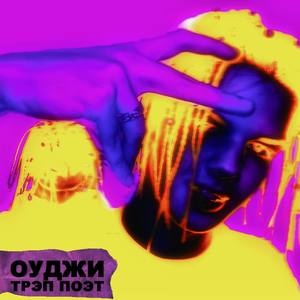 Трэп поэт (Explicit)