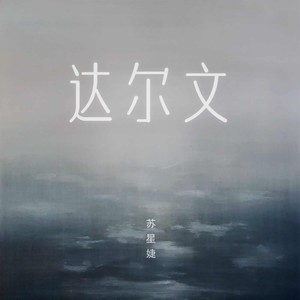 达尔文 (释怀版)封面