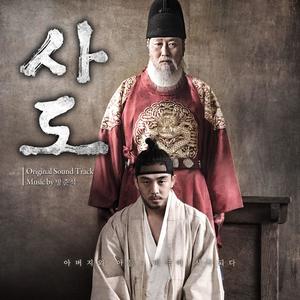 사도 OST (思悼 OST)