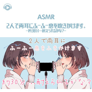 ASMR - 2人で両耳にふーふー息を吹きかけます。 -約30分…耐えられるかな?-