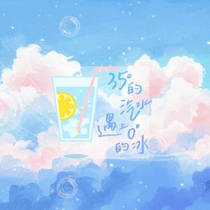 35°的汽水遇到0°的冰 (甜妹合唱)