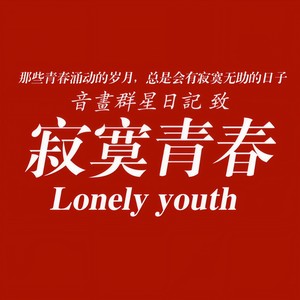 花儿绽放吧