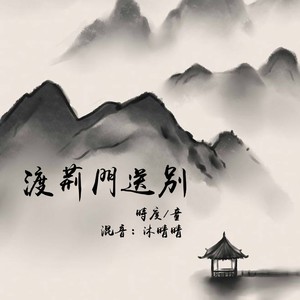 渡荆门送别 (Live)