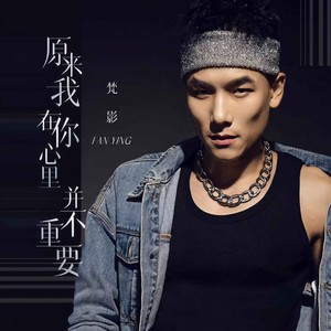 梵影 - 原来我在你心里并不重要