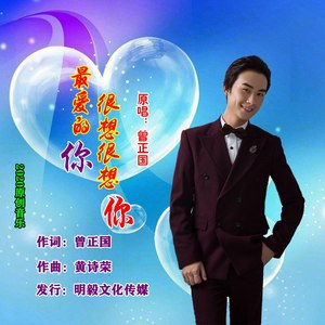 最爱的你很想很想你