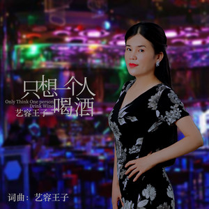 艺容王子 - 只想一个人喝酒