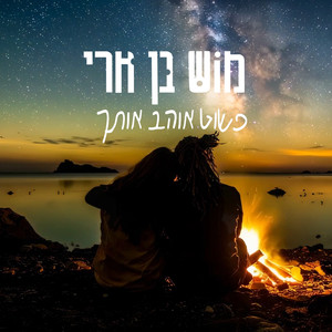 פשוט אוהב אותך