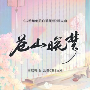 苍山晚梦——《二哈和他的白猫师尊》原创同人曲