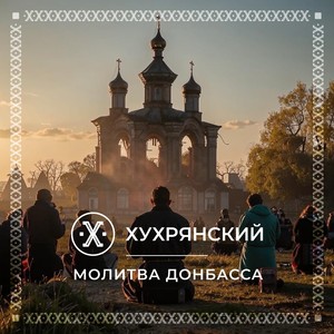 Молитва Донбасса