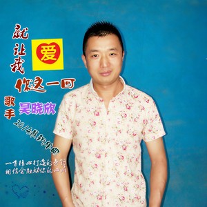 就让我爱你这一回 (DJ版)