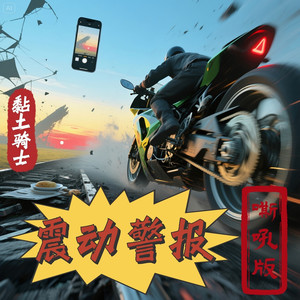 震动警报 (嘶吼版)