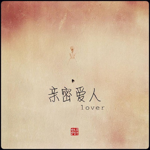 法老 - 亲密爱人Remix（feat.C-Low）（说唱医生kz / 陈昱辰（SONIC） / C-Low remix）