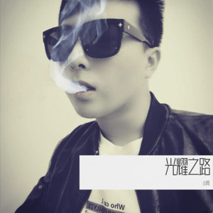 光耀之路 (伴奏)