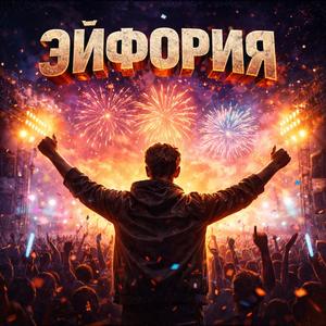 Эйфория