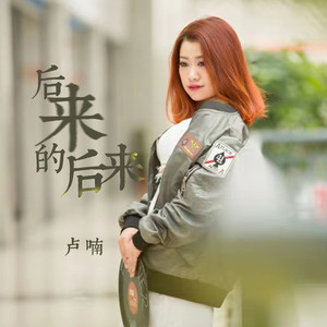 后来的后来-卢喃
