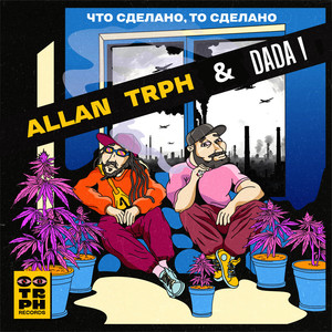 Что сделано, то сделано