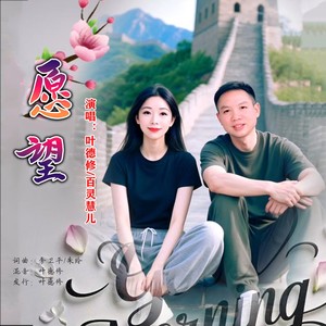 愿望 (对唱版)