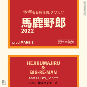 馬鹿野郎2022 (feat. SHOW_Schott)