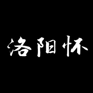 洛阳怀