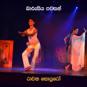 Barusiya Pawasan(feat. Kasun Wijekoon & Samantha Mihiripenna)