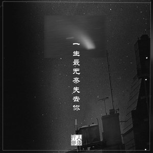 一生最无奈失去你