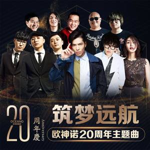 筑梦远航（欧神诺陶瓷20周年主题曲）