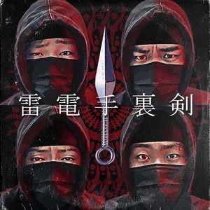 뇌전수리검 (Raiden Shuriken)