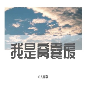 我的一生在流浪