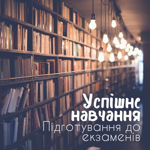 Успішне навчання: Підготування до екзаменів, Підвищення концентрації, Стимуляція мозку, Легке запам'ятовування, Мотивація до навчання, Натхнення, Фонова музика