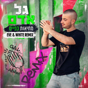 מחיאות כפיים (Eve & White Remix)