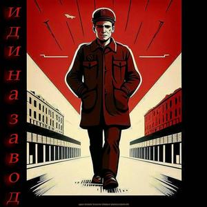 иди на завод (Explicit)