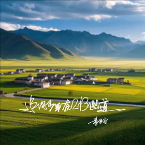 甘南的旧故事 (Live)