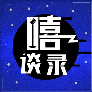 177.just 避雷 避雷～推荐一些歹物! - 嘻谈录封面