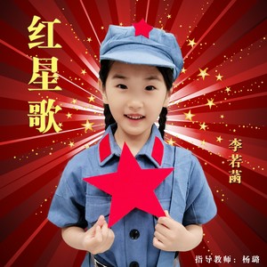 红星歌